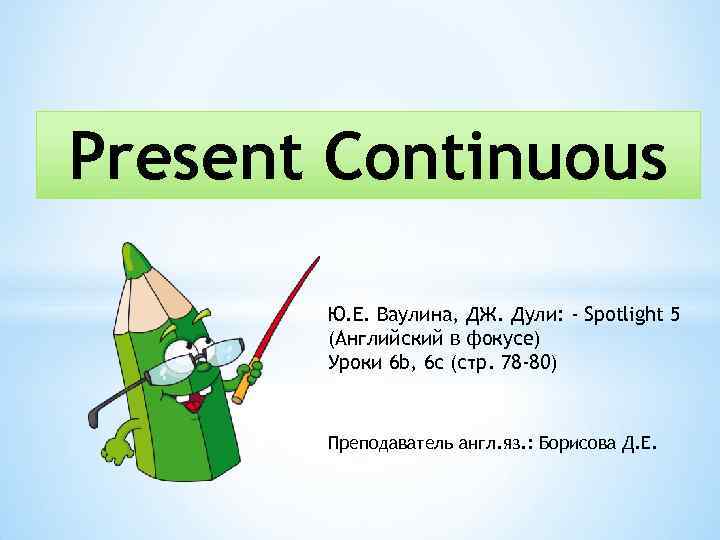Present Continuous Ю. Е. Ваулина, ДЖ. Дули: - Spotlight 5 (Английский в фокусе) Уроки