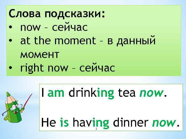 Слова подсказки: • now – сейчас • at the moment – в данный момент