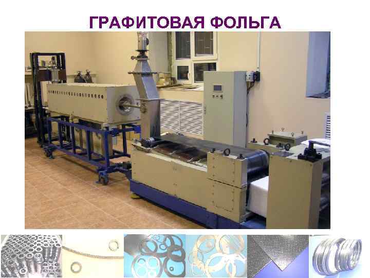 ГРАФИТОВАЯ ФОЛЬГА 