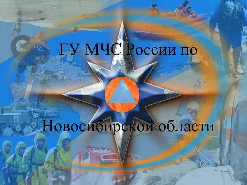 ГУ МЧС России по Новосибирской области 