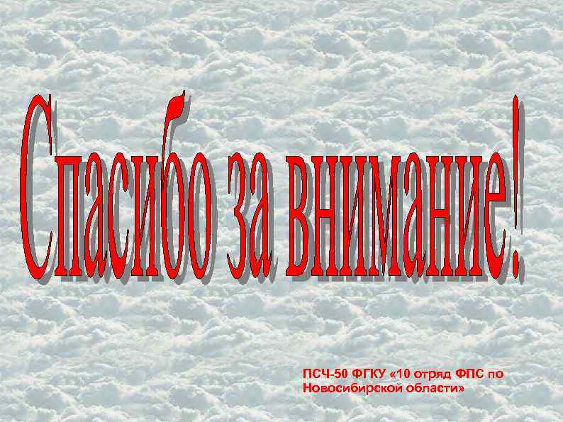 ПСЧ-50 ФГКУ « 10 отряд ФПС по Новосибирской области» 