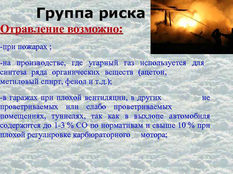 Группа риска Отравление возможно: -при пожарах ; -на производстве, где угарный газ используется для