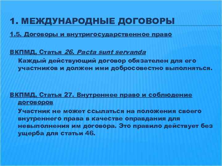 1. МЕЖДУНАРОДНЫЕ ДОГОВОРЫ 1. 5. Договоры и внутригосударственное право ВКПМД, Статья 26. Pacta sunt