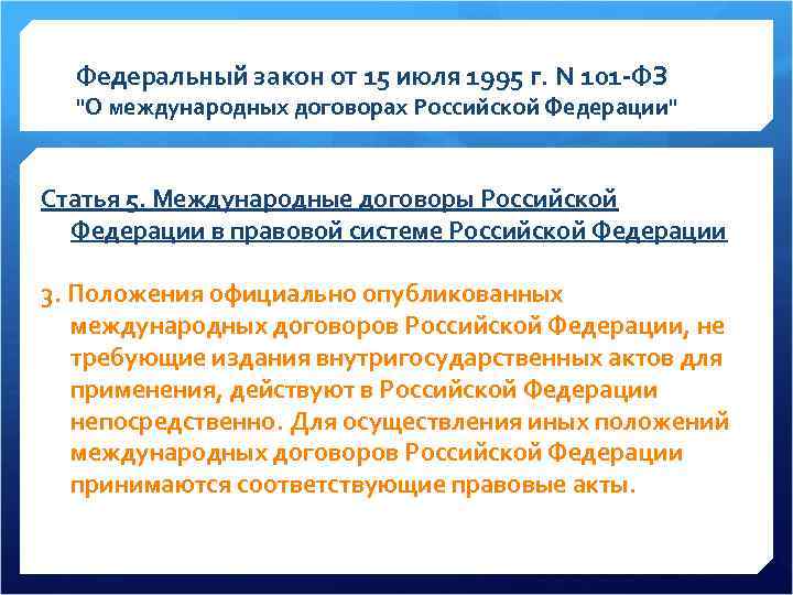 Положения международного договора. Федеральный закон от 15 июля 1995 г. n 101-ФЗ. ФЗ от 15.07.1995 «о международных договорах Российской Федерации. ФЗ 1995 О международных договорах. Федеральный закон о международных договорах РФ 1995.