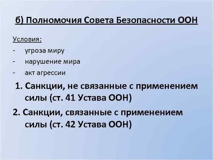 б) Полномочия Совета Безопасности ООН Условия: - угроза миру - нарушение мира - акт