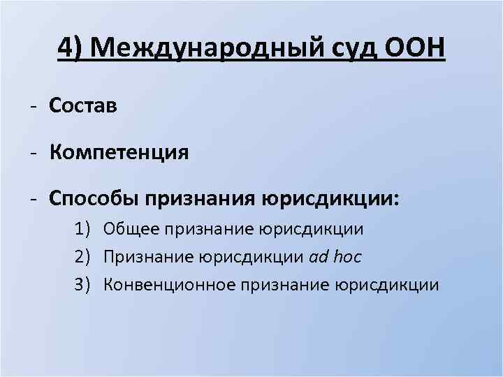4) Международный суд ООН - Состав - Компетенция - Способы признания юрисдикции: 1) Общее