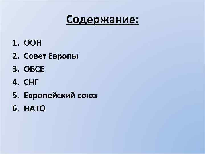 Содержание: 1. 2. 3. 4. 5. 6. ООН Совет Европы ОБСЕ СНГ Европейский союз