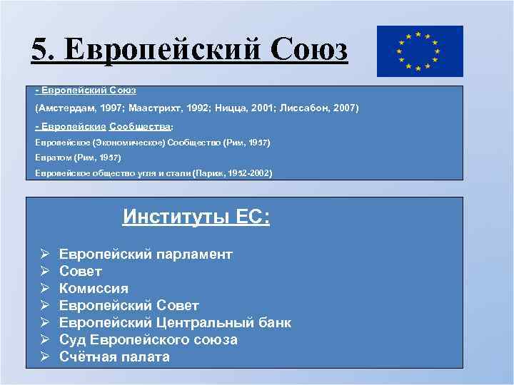 Реформы европы. ЕС Международная организация структура. Евросоюз устройство. Устройство европейского Союза. Европейский Союз лекция.