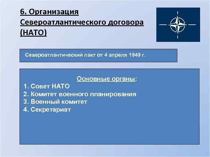 6. Организация Североатлантического договора (НАТО) Североатлантический пакт от 4 апреля 1949 г. Основные органы: