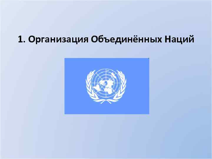 1. Организация Объединённых Наций 