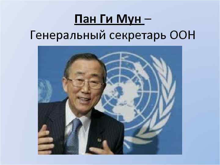 Пан Ги Мун – Генеральный секретарь ООН 