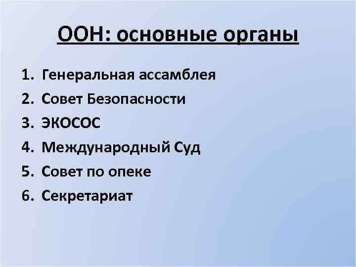 ООН: основные органы 1. 2. 3. 4. 5. 6. Генеральная ассамблея Совет Безопасности ЭКОСОС