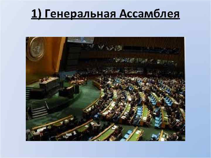 1) Генеральная Ассамблея 