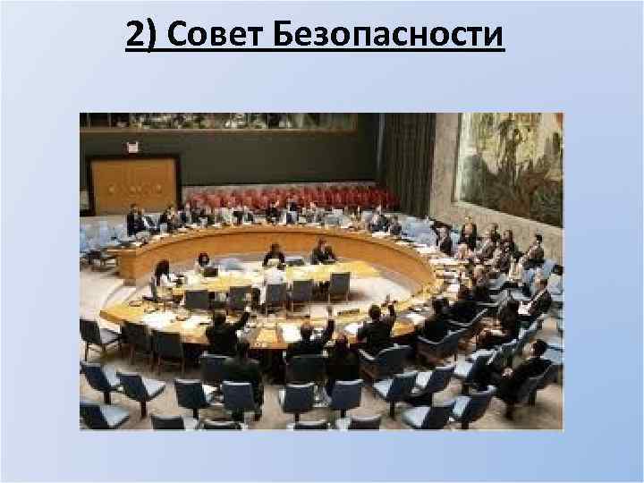 2) Совет Безопасности 