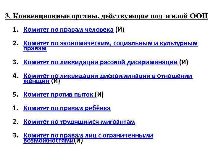 3. Конвенционные органы, действующие под эгидой ООН 1. Комитет по правам человека (И) 2.