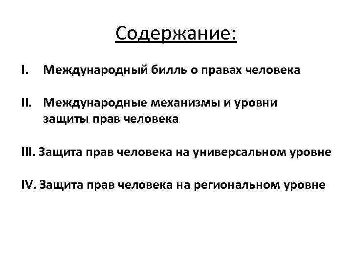 Содержание: I. Международный билль о правах человека II. Международные механизмы и уровни защиты прав