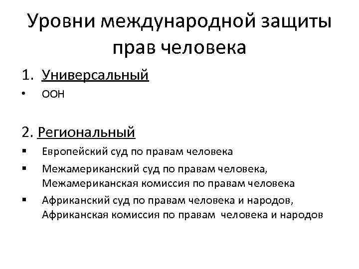 Уровни международной защиты прав человека 1. Универсальный • ООН 2. Региональный § § §