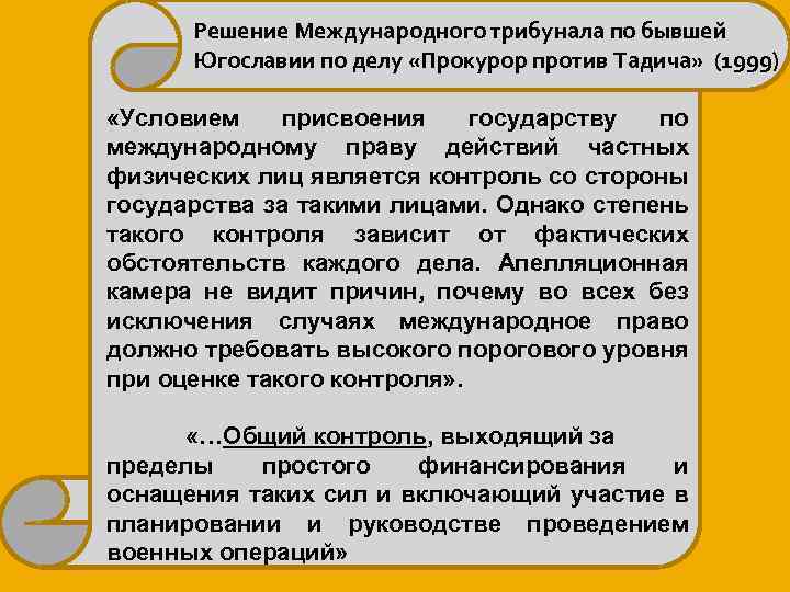 Решение Международного трибунала по бывшей Югославии по делу «Прокурор против Тадича» (1999) «Условием присвоения