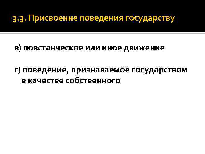 3. 3. Присвоение поведения государству в) повстанческое или иное движение г) поведение, признаваемое государством