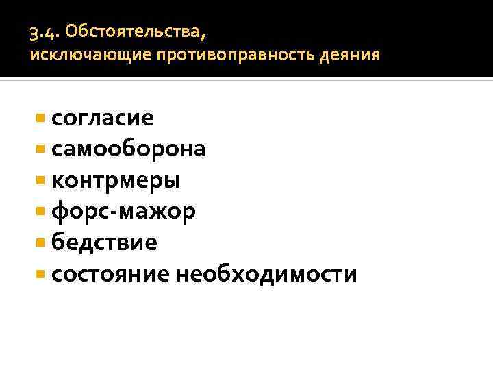 3. 4. Обстоятельства, исключающие противоправность деяния согласие самооборона контрмеры форс-мажор бедствие состояние необходимости 