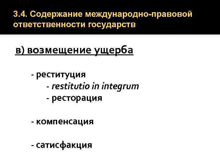 3. 4. Содержание международно-правовой ответственности государств в) возмещение ущерба - реституция - restitutio in