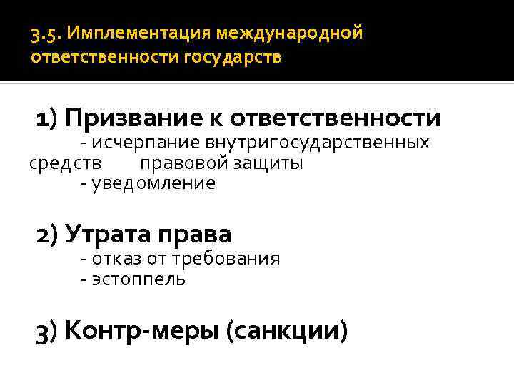 3. 5. Имплементация международной ответственности государств 1) Призвание к ответственности - исчерпание внутригосударственных средств