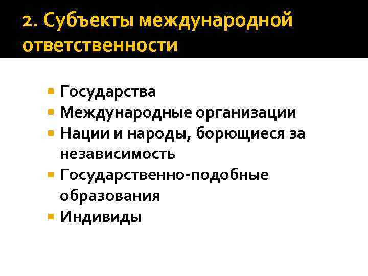 Международная ответственность государств статья. Субъекты международно-правовой ответственности. Субъекты права международной ответственности. Содержание международной ответственности. Нации и народы борющиеся за независимость.