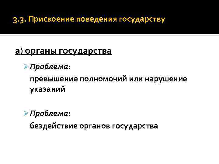 3. 3. Присвоение поведения государству а) органы государства Ø Проблема: превышение полномочий или нарушение