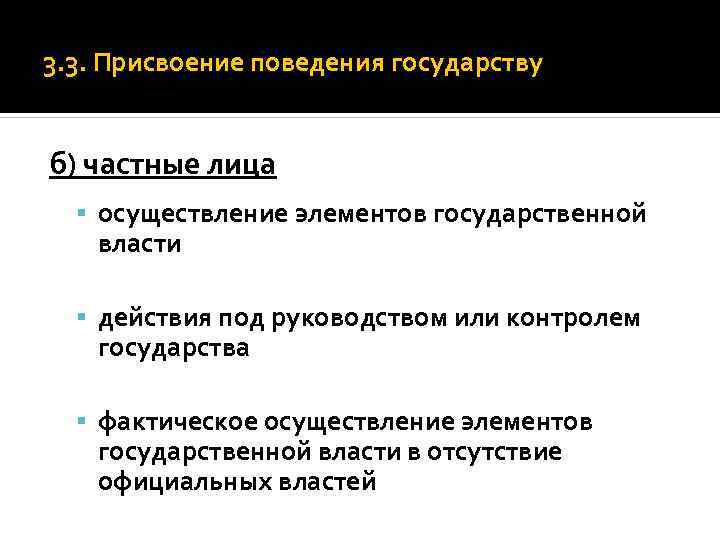 3. 3. Присвоение поведения государству б) частные лица осуществление элементов государственной власти действия под