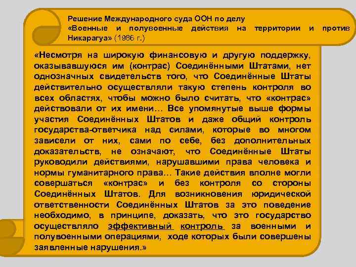 Решение Международного суда ООН по делу «Военные и полувоенные действия на территории и против