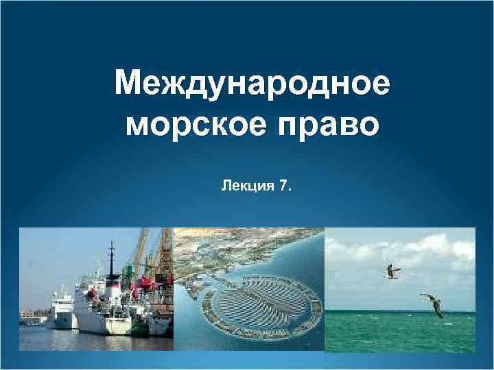 Морское право картинки