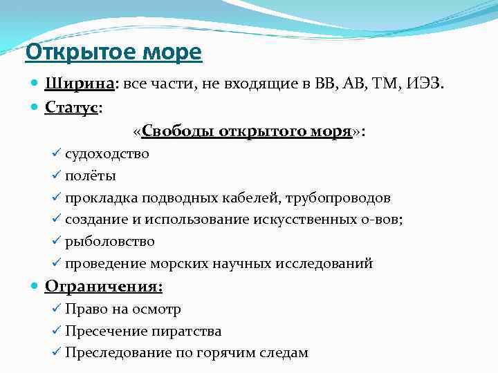 Открытое море Ширина: все части, не входящие в ВВ, АВ, ТМ, ИЭЗ. Статус: «Свободы