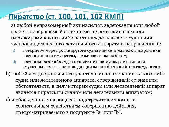 Пиратство (ст. 100, 101, 102 КМП) a) любой неправомерный акт насилия, задержания или любой