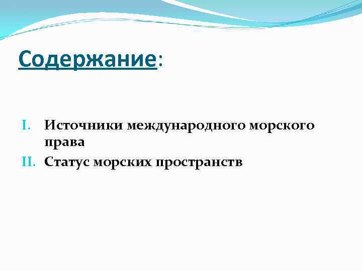 Содержание: I. Источники международного морского права II. Статус морских пространств 