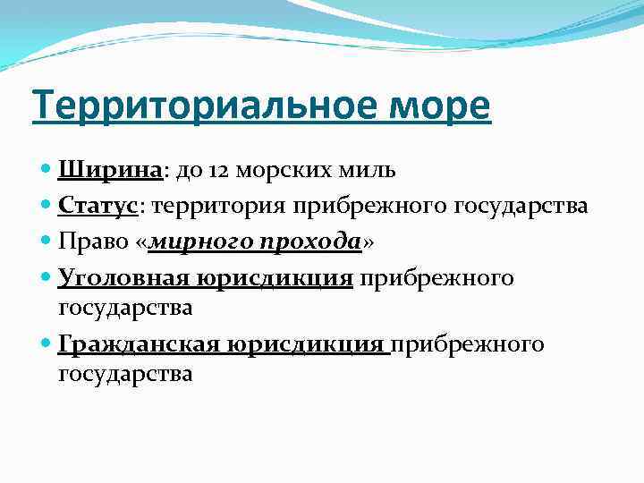 Территориальное море Ширина: до 12 морских миль Статус: территория прибрежного государства Право «мирного прохода»