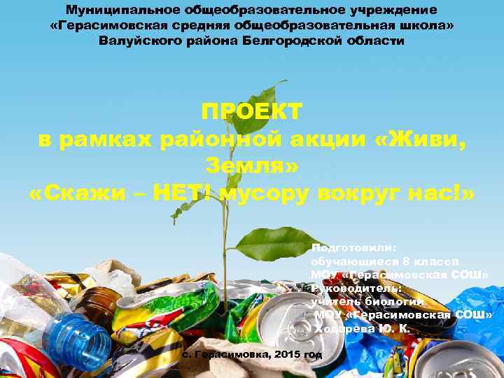 Муниципальное общеобразовательное учреждение «Герасимовская средняя общеобразовательная школа» Валуйского района Белгородской области ПРОЕКТ в рамках