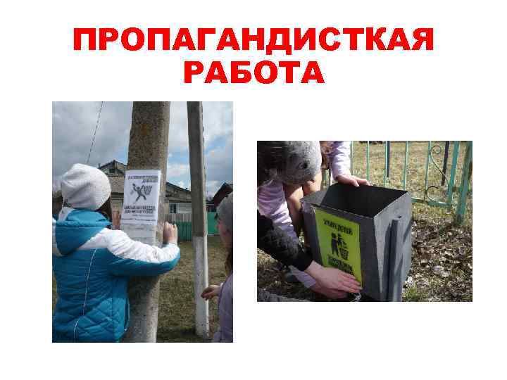 ПРОПАГАНДИСТКАЯ РАБОТА 