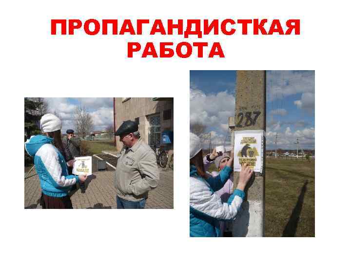 ПРОПАГАНДИСТКАЯ РАБОТА 