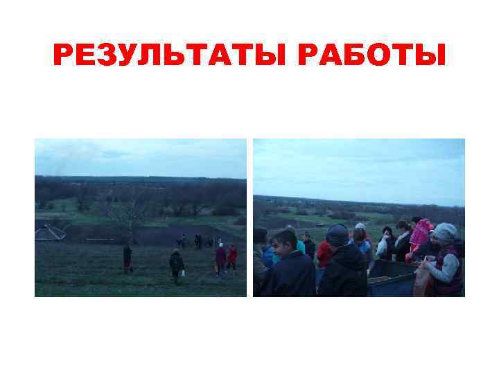 РЕЗУЛЬТАТЫ РАБОТЫ 