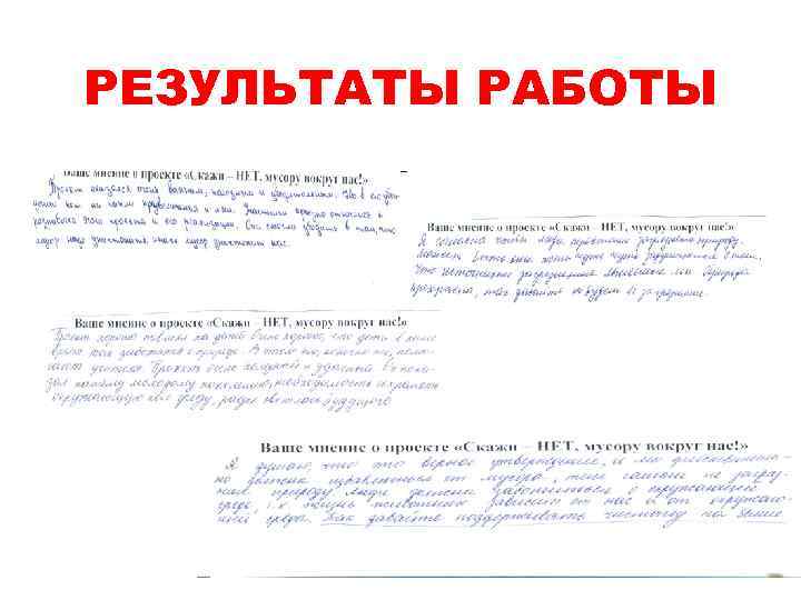 РЕЗУЛЬТАТЫ РАБОТЫ 