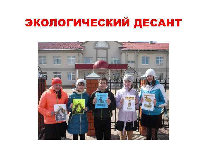 ЭКОЛОГИЧЕСКИЙ ДЕСАНТ 