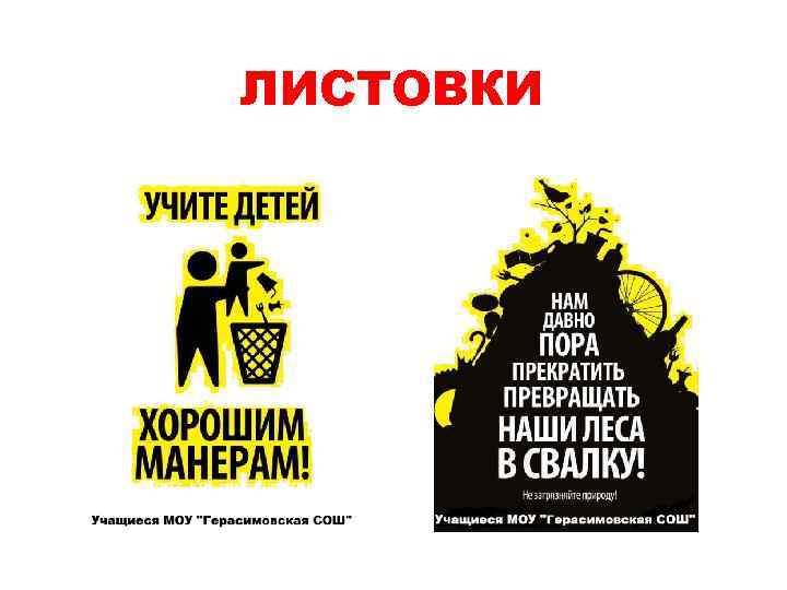 ЛИСТОВКИ 