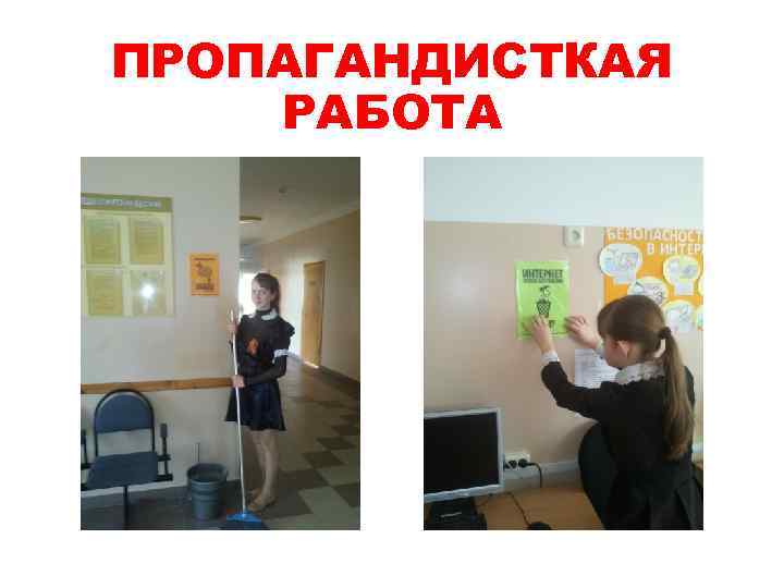 ПРОПАГАНДИСТКАЯ РАБОТА 