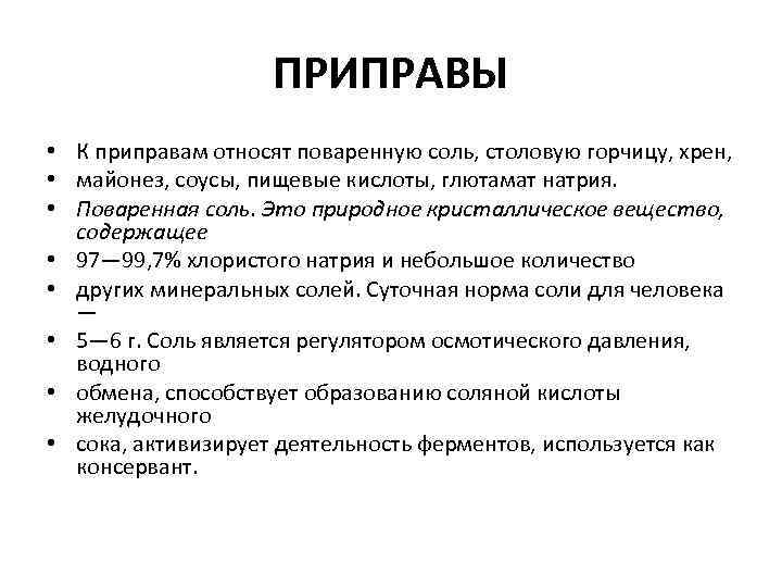 ПРИПРАВЫ • К приправам относят поваренную соль, столовую горчицу, хрен, • майонез, соусы, пищевые