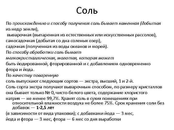 Соль По происхождению и способу получения соль бывает каменная (добытая из недр земли), выварочная