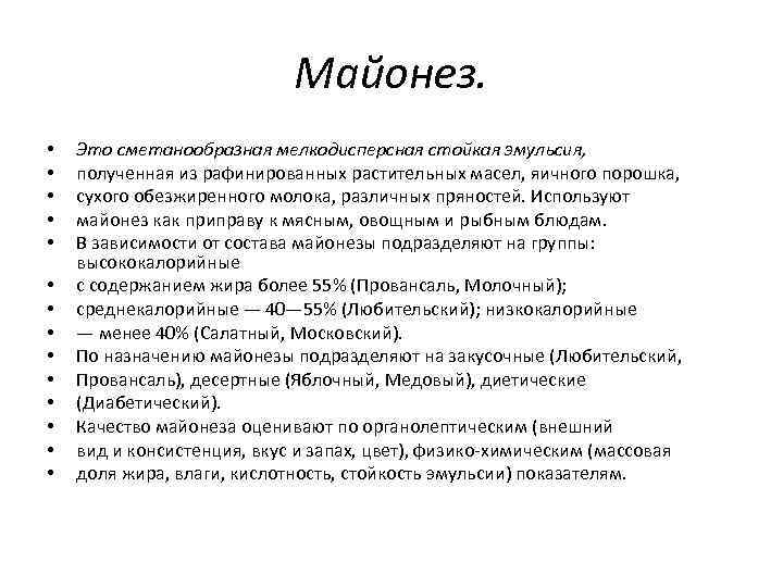 Майонез. • • • • Это сметанообразная мелкодисперсная стойкая эмульсия, полученная из рафинированных растительных