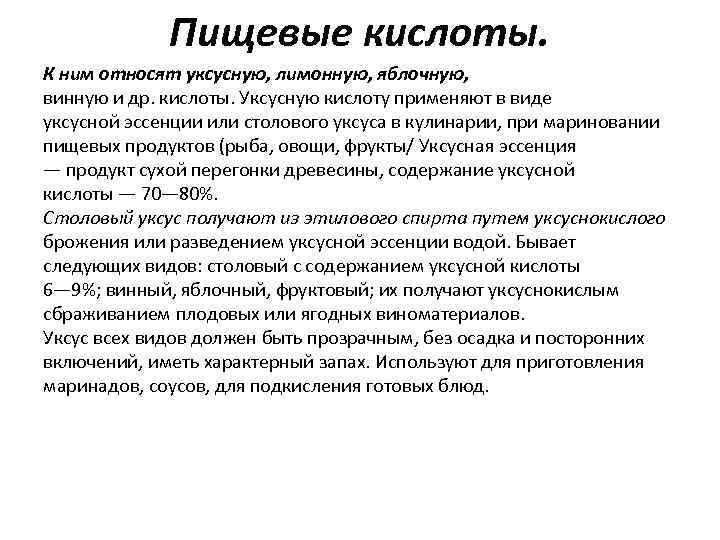 Пищевые кислоты. К ним относят уксусную, лимонную, яблочную, винную и др. кислоты. Уксусную кислоту