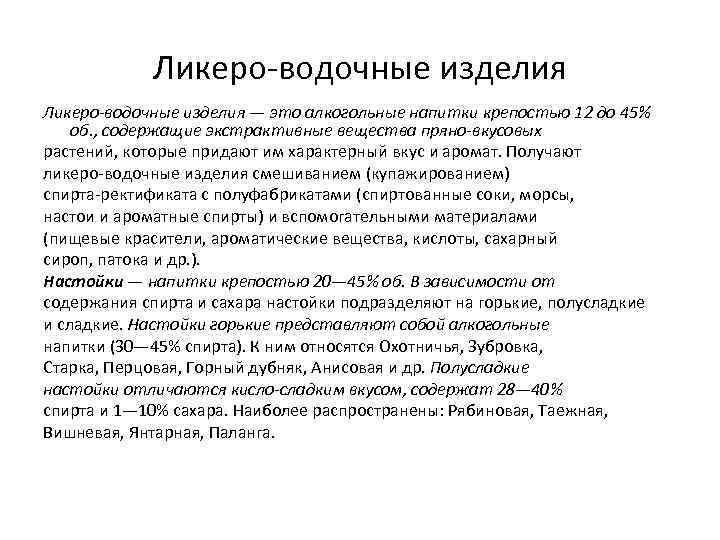 Ликеро-водочные изделия — это алкогольные напитки крепостью 12 до 45% об. , содержащие экстрактивные