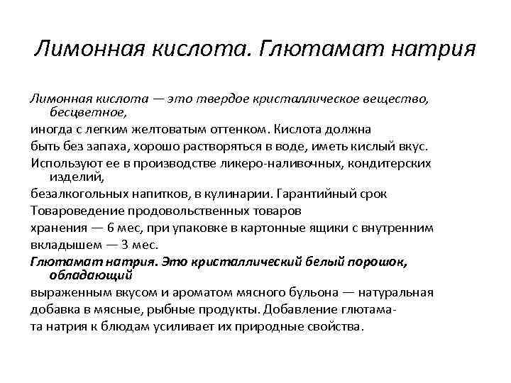 Лимонная кислота. Глютамат натрия Лимонная кислота — это твердое кристаллическое вещество, бесцветное, иногда с