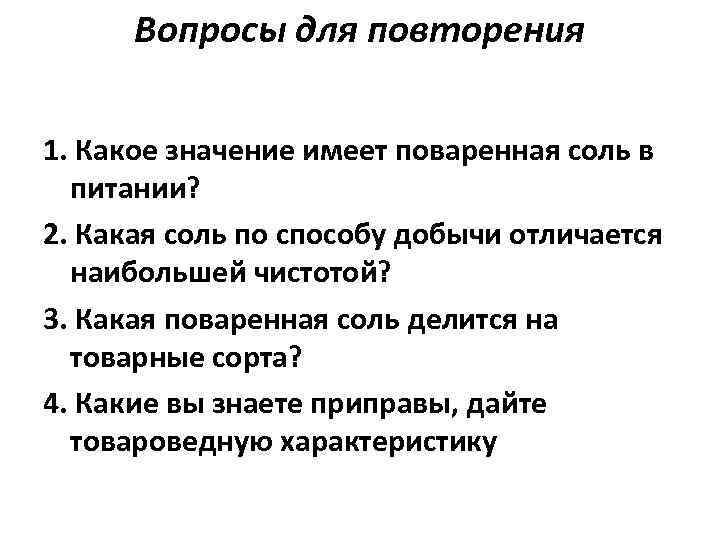 Вопросы для повторения 1. Какое значение имеет поваренная соль в питании? 2. Какая соль